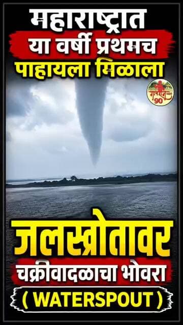 Wardha Dam मध्ये वर्षी प्रथमच पाहायला मिळाला जलस्रोतावर चक्रीवादळाचा भोवरा (Waterspout )