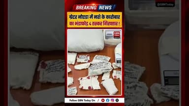 ग्रेटर नोएडा में नशे के कारोबार का भंडाफोड़, 4 तस्कर गिरफ्तार#GreaterNoida #NoidaPolice #DrugBust
