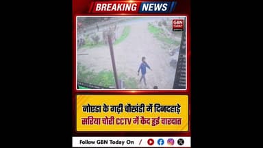 नोएडा के गढ़ी चौखंडी में दिनदहाड़े सरिया चोरी, सीसीटीवी में कैद हुई वारदात#Noida #Sector68 #Crime