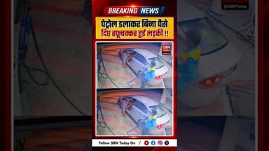 पेट्रोल डलाकर बिना पैसे दिए रफूचक्कर हुई लड़की, वायरल वाकये पर भड़के लोग#ViralVideo #PetrolPump