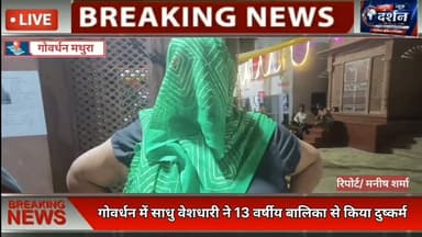 गोवर्धन में साधु वेशधारी ने 13 वर्षीय बालिका से किया दुष्कर्म#reel