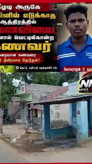 ஜாமீன் எடுக்கலையா? கோபத்தை மனைவி மீது காட்டிய கணவர்!#Crime#viral#trending#Sivaganga