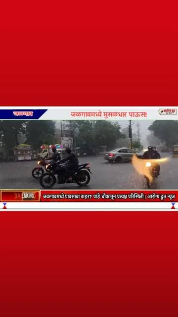 जळगावमध्ये पावसाचा कहर? पांडे चौकातून प्रत्यक्ष परिस्थिती | आरोग्य दूत न्यूज