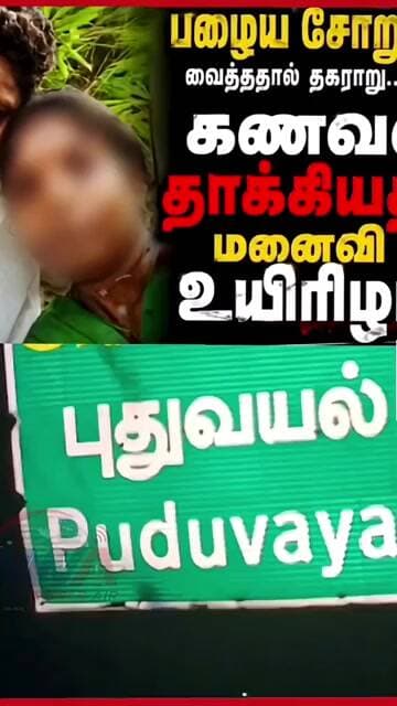 ஒரு தட்டு பழைய சோறு... ஒரு குடும்பத்தில் தொடங்கிய வாக்குவாதம்!#viral#crime#trending#sivaganga
