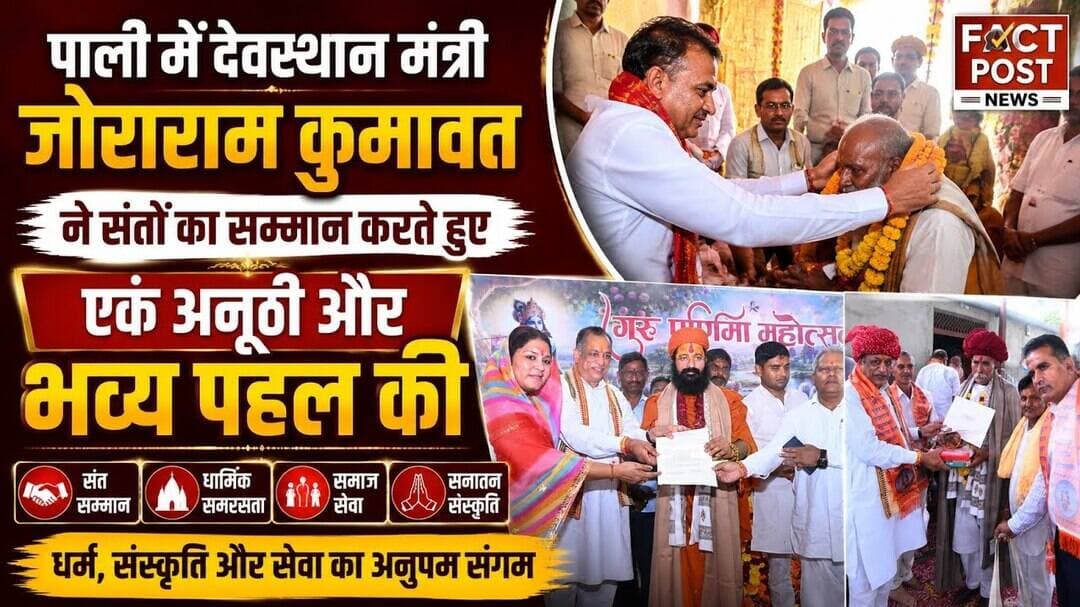 #पाली में देवस्थान मंत्री जोराराम कुमावत ने संतों का सम्मान करते हुए एक अनूठी और भव्य पहल की