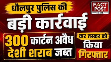 #धौलपुर पुलिस की बड़ी कार्रवाई 300 कार्टन अवैध देशी शराब जब्त कर तस्कर को किया गिरफ्तार