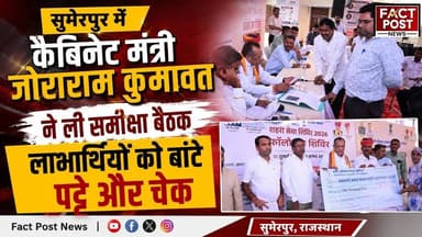 #सुमेरपुर में कैबिनेट मंत्री जोराराम कुमावत ने ली समीक्षा बैठक, लाभार्थियों को बांटे पट्टे और चेक