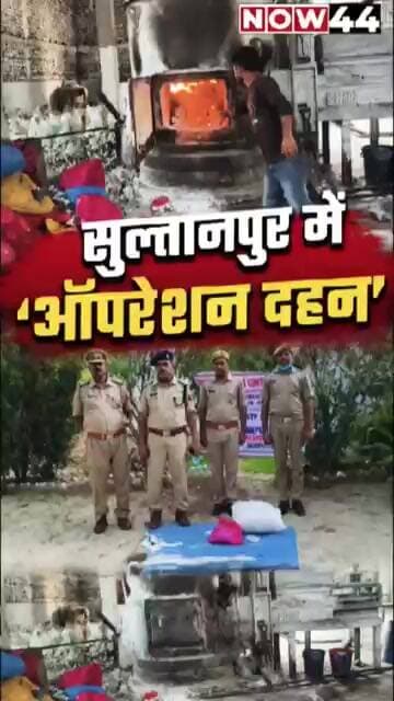 सुलतानपुर में 'ऑपरेशन दहन', ₹12.63 लाख के मादक पदार्थ नष्ट #now44news #up #breakingnews #ytshorts