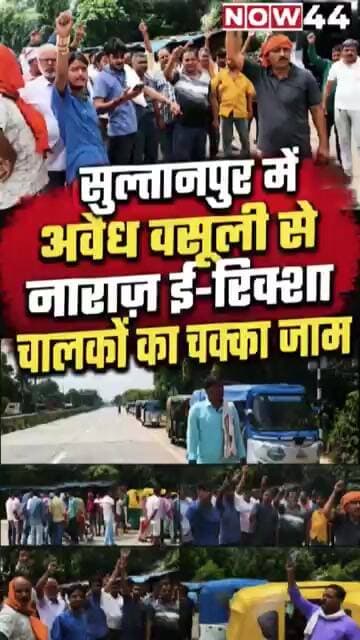 सुल्तानपुर में ई-रिक्शा चालको का चक्का जाम #now44news #ytshorts #breakingnews #sultanpur #breaking