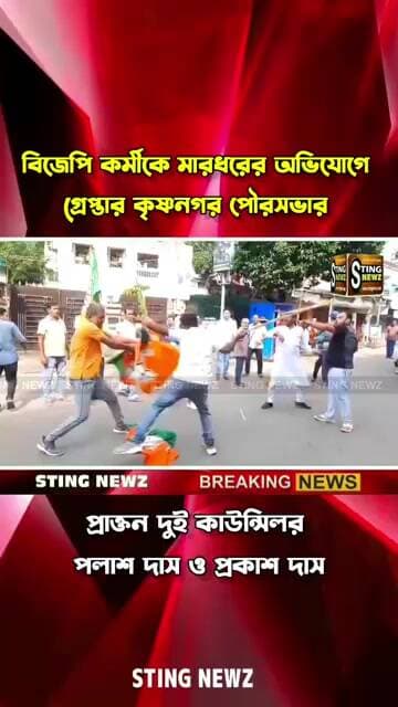বিজেপি কর্মীকে মারধরের অভিযোগে গ্রেপ্তার কৃষ্ণনগর পৌরসভার প্রাক্তন দুই কাউন্সিলর