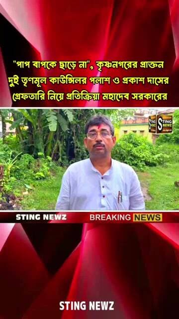 "পাপ বাপকে ছাড়ে না", কৃষ্ণনগরের পলাশ ও প্রকাশ দাসের গ্রেফতারি নিয়ে প্রতিক্রিয়া মহাদেব সরকারের