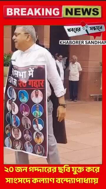 ২০ জন গদ্দার এই পার্লামেন্টেই আছে , বললেন সাংসদ কল্যাণ বন্দ্যোপাধ্যায় #viral #explore