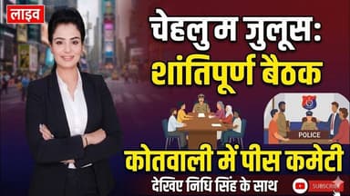 चेहल्लुम जुलूस को लेकर नगर कोतवाली में पीस कमेटी की बैठक #ayodhya