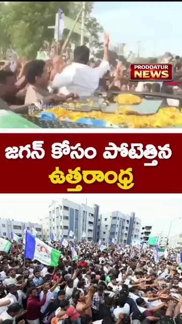 జగన్ కోసం భారీగా తరలివచ్చిన అభిమానులు #ప్రాడ్ #proddaturnews