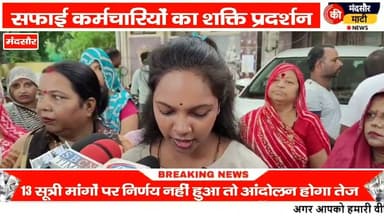 #13 सूत्री मांगों को लेकर मंदसौर नगर पालिका में सफाई कर्मियों ने किया प्रदर्शन