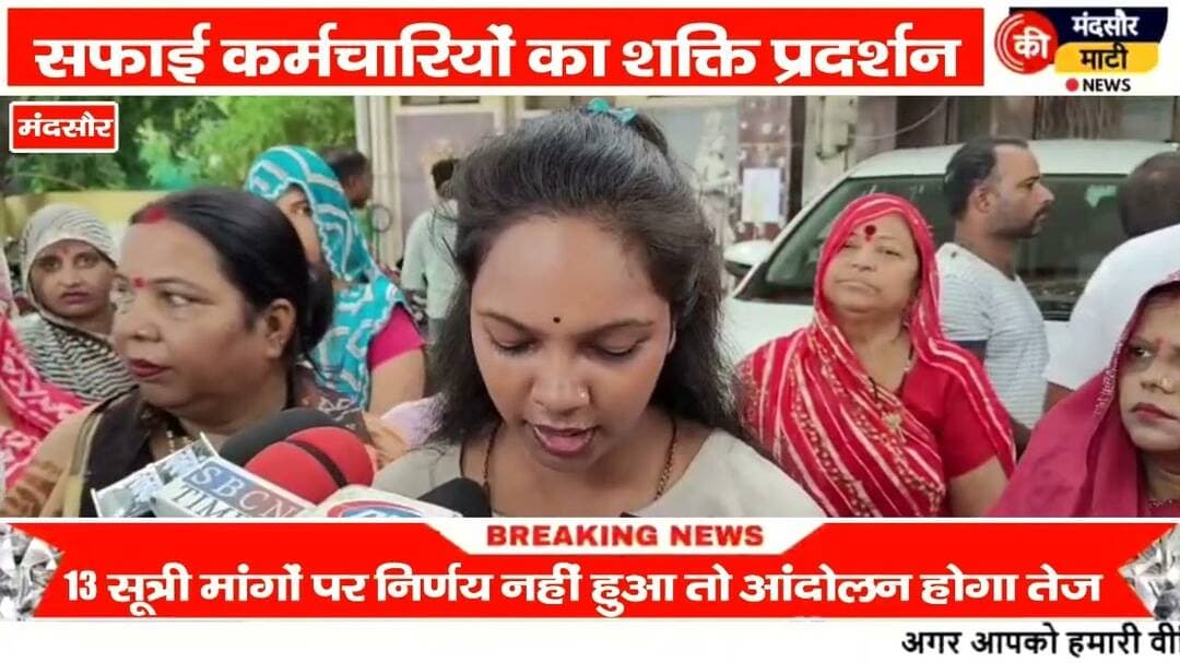 #13 सूत्री मांगों को लेकर मंदसौर नगर पालिका में सफाई कर्मियों ने किया प्रदर्शन