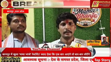 कानपुर में खुला 'मामा भांजे' रेस्टोरेंट! स्वाद ऐसा कि एक बार आएंगे तो बार-बार लौटेंगे