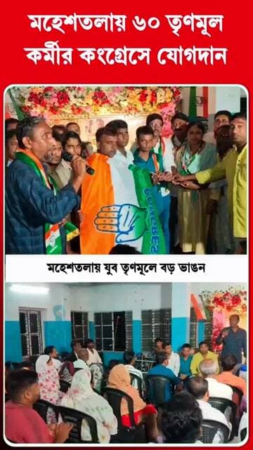 মহেশতলায় যুব তৃণমূলে বড় ভাঙনের দাবি! কংগ্রেসে যোগ দিলেন ৬০ কর্মী | Maheshtala News