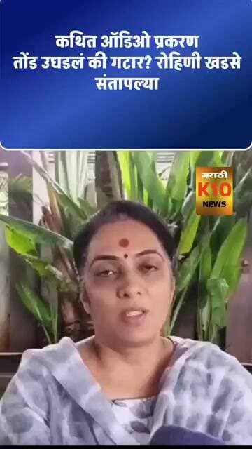 तोंड उघडलं की गटार? ऑडिओ क्लिप प्रकरणी रोहिणी खडसे संतापल्या #k10news #audioclips #bjp