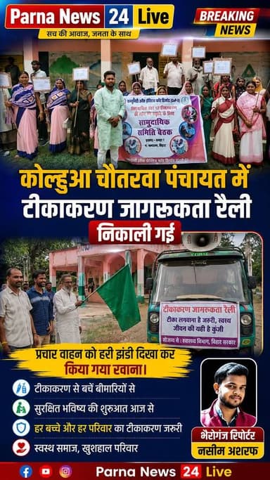 कोल्हूआ चौतरवा पंचायत में टीकाकरण जागरूकता रैली निकाली गई, प्रचार वाहन को हरी झंडी दिखा कर किया गया रवाना।