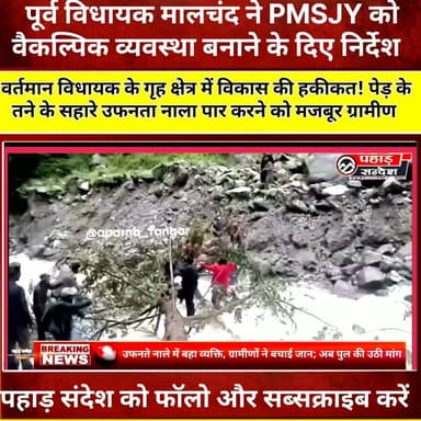 विधायक के गृह क्षेत्र में जानलेवा सफर! पेड़ के तने के सहारे नाला पार करने को मजबूर ग्रामीण, पूर्व विधायक मालचंद ने पीएमजीएसवाई को वैकल्पिक व्यवस्था के निर्देश दिए ...
उत्तरकाशी के मोरी क्षेत्र से सामने आई यह तस्वीर विकास व्यवस्था पर गंभीर सवाल खड़े करती है। सांकरी-ओसला मार्ग पर पुल के अभाव में ग्रामीण उफनते नाले को पेड़ के तने के सहारे पार करने को मजबूर हैं। हाल ही में नाला पार करते समय एक व्यक्ति तेज बहाव में बह गया, जिसे ग्रामीणों की सूझबूझ और सामूहिक प्रयास से सकुशल बचा लिया गया।
घटना के बाद पूर्व विधायक मालचंद ने पीएमजीएसवाई (PMGSY) से तत्काल वैकल्पिक व्यवस्था करने का आग्रह किया है। वहीं ग्रामीणों ने स्थायी पुल निर्माण की मांग दोहराते हुए कहा है कि यदि जल्द समाधान नहीं हुआ तो भविष्य में बड़ा हादसा हो सकता है।
ऐसी ही उत्तराखंड की ताज़ा और भरोसेमंद खबरों के लिए हमारे चैनल को Like, Share और Subscribe करें।
#Uttarkashi #Mori #Sankri #Osla #Purola #Uttarakhand #BridgeDemand #PMGSY #Malchand #BreakingNews #UttarakhandNews #RiverCrossing #RuralDevelopment #Monsoon #PublicSafety #VillageNews #Infrastructure #PahadNews #HindiNews #NewsUpdate
