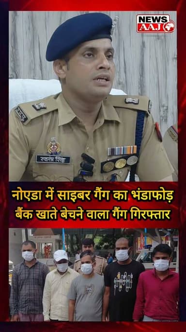नोएडा पुलिस का साइबर ठगों पर बड़ा प्रहार, फर्जी बैंक खातों के जरिए करोड़ों की ठगी करने वाला 7 सदस्यीय गैंग गिरफ्तार #Noida #CyberCrime #NoidaPolice #CyberFraud #BreakingNews