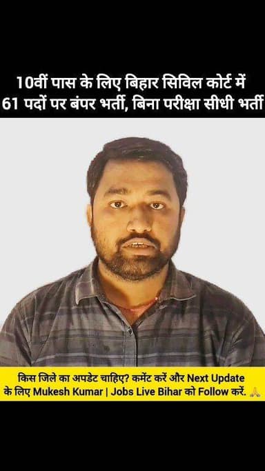 🚨10वीं पास के लिए बिहार सिविल कोर्ट में बंपर भर्ती, बिना परीक्षा सीधी भर्ती📢
#BiharCivilCourt
#BiharJobs
#10thPassJobs
#MukeshGupta
#JobsLiveBihar
