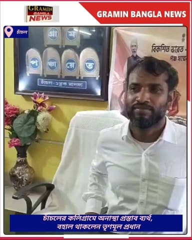 চাঁচলের কলিগ্রামে অনাস্থা প্রস্তাব ব্যর্থ, বহাল থাকলেন তৃণমূল প্রধান
#চাঁচল #কলিগ্রাম #অনাস্থা_প্রস্তাব #তৃণমূল #গ্রামপঞ্চায়েত #পঞ্চায়েত_রাজনীতি #মালদা #WestBengal #BreakingNews #BanglaNews #PoliticalNews #TMC #MaldaNews #Chanchal #GramPanchayat #NewsUpdate
