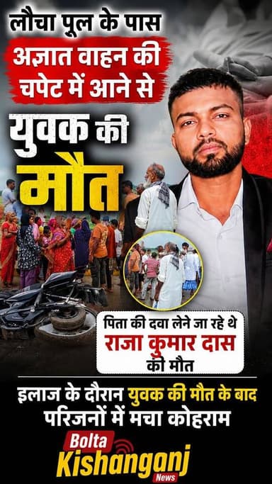 #Kishanganj: लौचा पुल के पास अज्ञात वाहन के चपेट में आने से युवक की मौ/त,परिजनों में कोहराम
#RoadAccident #Bahadurganj #kishanganjbihar #bihar