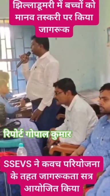 सरायगढ़ भपटियाही प्रखंड के उमवि झिल्लाडूमरी में बच्चों को मानव तस्करी पर किया जागरूक: SSEVS ने कवच परियोजना के तहत जागरूकता सत्र आयोजित किया।
Supaul, Bihar - सुपौल - बिहार Saraigarh Bhaptiyahi, Supaul District Administration Supaul सुपौल पुलिस
