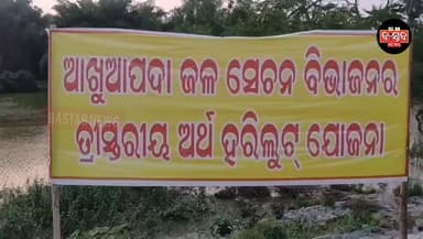 ତ୍ରିସ୍ତରିୟ ଦୁର୍ନୀତିର ପର୍ଦାଫାଶ ଅଭିଯୋଗରେ ଭିଜିଲାନ୍ସର ଦ୍ୱାରସ୍ଥ ହେଲେ ବନସ୍ତା ଗ୍ରାମବାସୀ.......|