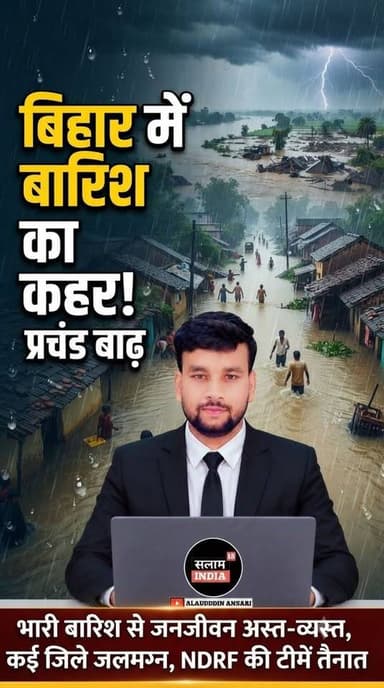 बिहार मे बारिश का कहर #todaynews #breakingnews #salamindia18 #biharnews