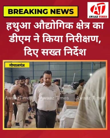 🏭 गोपालगंज के हथुआ औद्योगिक क्षेत्र में अचानक पहुंचे डीएम समीर सौरभ! औद्योगिक इकाइयों का किया निरीक्षण, स्वच्छता और नियमों के सख्त पालन के दिए निर्देश
#Gopalganj #Bihar #Hathua #BIADA #SamirSaurabh #IndustrialArea #Industry #Development #LocalNews #BiharNews #GopalganjNews