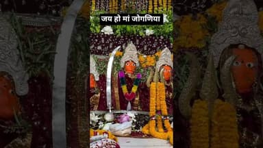 जय हो मां जोगणिया #joganiyamata #joganiya #jogani_maa_statusjogani #shorts #youtubeshorts #viral