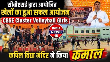 #Mahendergarh के #KAPIL_School ने करवाया सफल आयोजन #CBSE_CLUSTER_VOLLEYBALL_GAME_GIRLS #girls_games #girls_volleyball #cbse_cluster #kapil_school_mahendergarh #indianews16