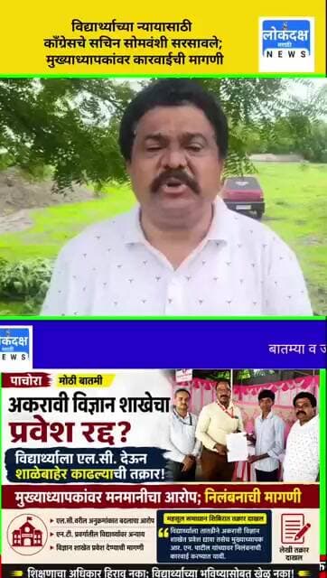 नेमकं काय घडलं शाळेत?सचिन सोमवंशी का भडकले?