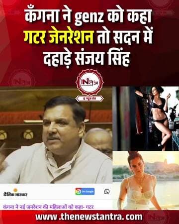 कँगना ने genz को कहा गटर जेनरेशन तो सदन में दहाड़े संजय सिंह