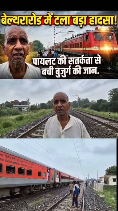 लोको पायलट की सूझबूझ से बची बुजुर्ग की जान! 🙏🚆
बलिया के बेल्थरारोड (उभांव थाना क्षेत्र) में मधुबन ढाला के पास एक बड़ा हादसा टल गया। मऊ के रहने वाले हरिलाल (60+), जो पिछले 7 सालों से गंभीर बीमारी से परेशान थे, ने डिप्रेशन में आकर गोदान एक्सप्रेस के सामने पटरी पर लेटकर जान देने की कोशिश की।
लेकिन ट्रेन के सतर्क लोको पायलट ने दूर से ही बुजुर्ग को देख लिया और तुरंत इमरजेंसी ब्रेक लगाकर ट्रेन रोक दी। पास मौजूद लोगों ने दौड़कर बुजुर्ग को पटरी से सुरक्षित हटाया।
लोको पायलट की इस सतर्कता के लिए एक लाइक तो बनता है! 👏
#BalliaNews #BeltharaRoad #IndianRailways #GodanExpress #UPNews #BreakingNews