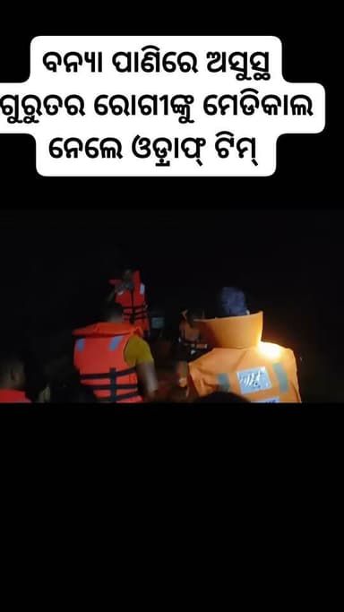 ମହାନଦୀ ବନ୍ୟା ପାଣିଘେରରେ ପାନିଘରା ଗାଁ: ଜଣେ ଯୁବକ ଗୁରୁତର ଅସୁସ୍ଥ l ଖବର ପାଇ ତତ୍କାଳ ଘଟଣାସ୍ଥଳରେ ପହଞ୍ଚିଲା ବୌଦ୍ଧ ଓଡ୍ରାଫ୍ (ODRAF) ଟିମ୍ , ଅସୁସ୍ଥ ଯୁବକଙ୍କୁ ଉଦ୍ଧାର କରି ଆଠମଲ୍ଲିକ ମେଡିକାଲରେ କରାଗଲା ଭର୍ତ୍ତି l ଓଡ୍ରାଫ୍ ଟିମ୍ର ତ୍ୱରିତ ପଦକ୍ଷେପକୁ ସ୍ଥାନୀୟ ଅଞ୍ଚଳରେ ଉଚ୍ଚ ପ୍ରଶଂସା