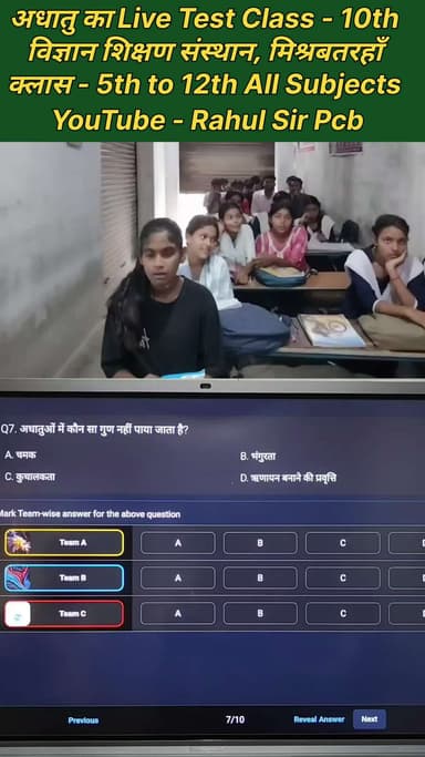 अधातु का लाइव टेस्ट क्लास 10th केमिस्ट्री अध्याय 3
#reelsvideoシ #reelsviralシ #nonfollowersシ゚ #rahulsirpcb #facebookreel