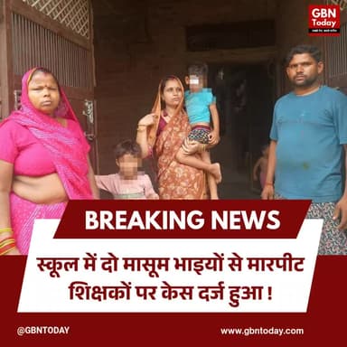 फिरोजाबाद स्कूल में मासूम भाइयों की पिटाई, शिक्षकों पर गंभीर आरोप लगे #Firozabad #SchoolViolence #ChildSafety #Breaking