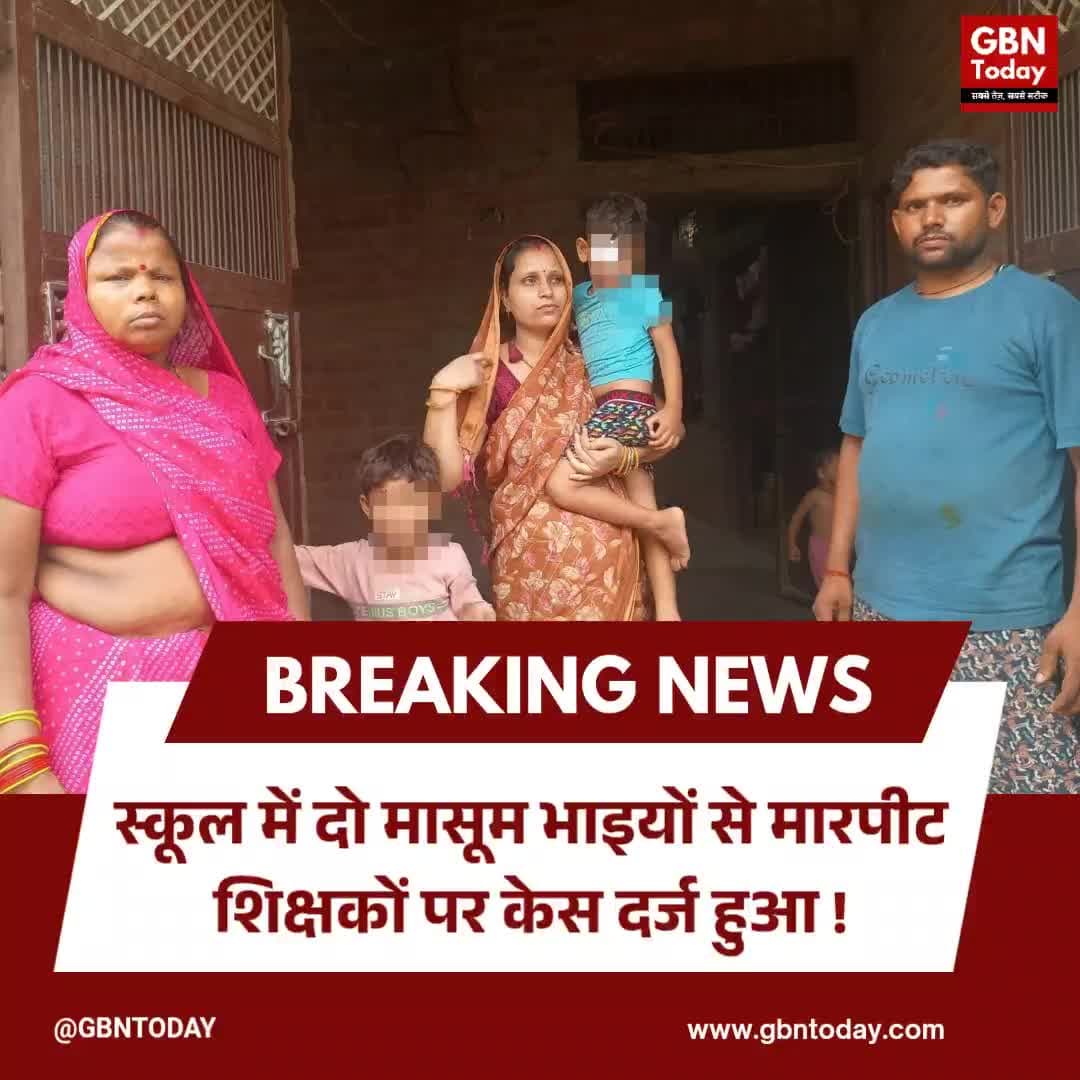 फिरोजाबाद स्कूल में मासूम भाइयों की पिटाई, शिक्षकों पर गंभीर आरोप लगे #Firozabad #SchoolViolence #ChildSafety #Breaking