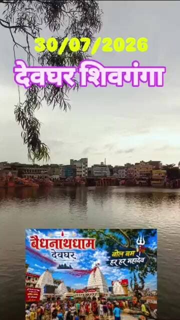 🚨 देवघर शिवगंगा से महत्वपूर्ण सूचना 🙏बोलबम! हर-हर महादेव! 🔱श्रावणी #bolbam #deoghar #jharkhand #news