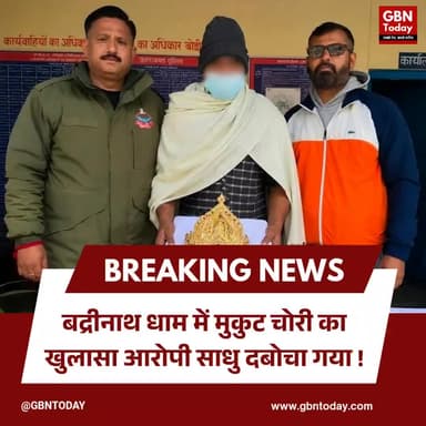 बद्रीनाथ धाम से स्वर्ण मुकुट चोरी, आरोपी साधु गिरफ्तार, मुकुट बरामद #Badrinath #Uttarakhand #BreakingNews #Police