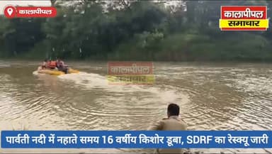 पार्वती नदी में नहाते समय 16 वर्षीय किशोर डूबा, SDRF का रेस्क्यू जारी