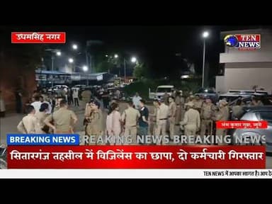 UK NEWS : सितारगंज तहसील में विजिलेंस का छापा, दो कर्मचारी रिश्वत लेते पकड़े, हड़कंप मचा #cmuk