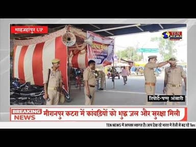 कटरा में कांवड़ियों के लिए बड़ी सहूलियत की व्यवस्था, शुद्ध जल और मिलेगी.... #uppolice #tennewsone