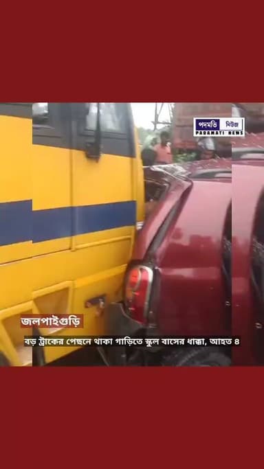 জলপাইগুড়িতে জাতীয় সড়কে দু-র্ঘ-ট-না, বড় ট্রাকের পেছনে থাকা গাড়িতে স্কুল বাসের ধা-ক্কা, আ-হ-ত ৪ #jalpaiguri