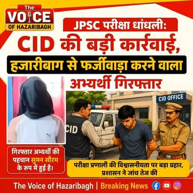 🚨 📝 JPSC परीक्षा घोटाले में बड़ा खुलासा, हजारीबाग से आरोपी गिरफ्तार
🔎 CID की जांच में अभ्यर्थी ने कबूला फर्जीवाड़ा, मामले में और भी गिरफ्तारियों के संकेत
*📍 हजारीबाग*
*लोक सेवा आयोग (JPSC) की संयुक्त असैनिक सेवा (प्रारंभिक) परीक्षा में कथित धांधली की जांच कर रही CID को बड़ी सफलता मिली है। हजारीबाग पुलिस की मदद से परीक्षा में कथित रूप से गलत तरीके अपनाकर सफल होने वाले सुमन सौरभ नामक अभ्यर्थी को गिरफ्तार किया गया है।*
*🗣️ CID के अनुसार, पूछताछ के दौरान आरोपी ने परीक्षा में अनुचित साधनों का इस्तेमाल करने की बात स्वीकार की है। हालांकि, तलाशी के दौरान OMR शीट की कार्बन कॉपी बरामद नहीं हो सकी।*
*अधिकारियों ने बताया कि मामले की जांच अभी जारी है। जांच में नए सबूत मिलने पर इस फर्जीवाड़े से जुड़े अन्य लोगों के खिलाफ भी सख्त कानूनी कार्रवाई की जाएगी।*
*🔴 क्या हुआ?*
_*➡️ JPSC प्रारंभिक परीक्षा में कथित धांधली का मामला*_
*👤 कौन गिरफ्तार हुआ?*
_*➡️ सुमन सौरभ (अभ्यर्थी)*_
*🏛️ �