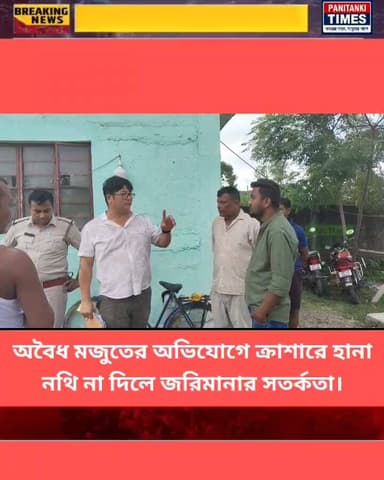 অবৈধ বালি-পাথর মজুতের অভিযোগে বুরাগঞ্জে স্টোন ক্রাশারে হানা, নথি না মেলায় কাজে স্থগিতাদেশ।
#Panitankitimes #viralvideo #highlights #everyonefollowers #viralpost #viralreelsシ #ViralVideo #everyone #SuvenduAdhikari #allfollowers